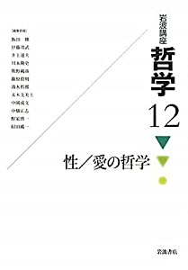 岩波講座 哲学〈12〉 性/愛の哲学(中古品)の通販は 7,720円