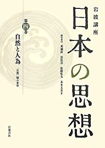 自然と人為——「自然」観の変容 (岩波講座 日本の思想 第四巻)(中古品)の通販は