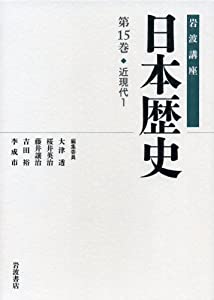 近現代1 (岩波講座 日本歴史 第15巻)(中古品) 4,196円