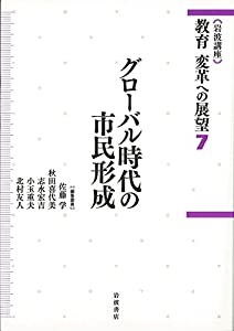 グローバル時代の市民形成 (岩波講座 教育 変革への展望 第7巻)(中古品)