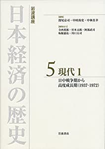 現代1 日中戦争期から高度成長期(1937-72) (岩波講座 日本経済の歴史 第5巻)(中古品)の通販は