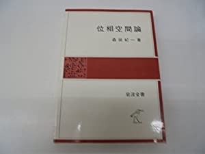 位相空間論 (岩波全書 331)(中古品)