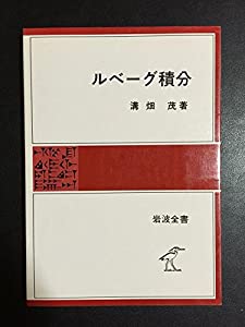 ルベーグ積分 (岩波全書)(中古品)
