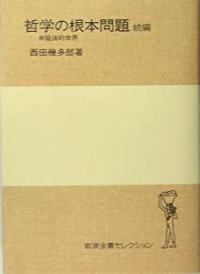 哲学の根本問題 続編 弁証法的世界 (岩波全書セレクション[I])(中古品)の通販は