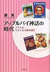 アップルパイ神話の時代: アメリカ モダンな主婦の誕生(中古品)