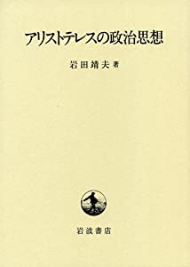 アリストテレスの政治思想(中古品)
