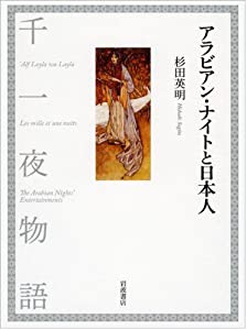 アラビアン・ナイトと日本人(中古品)