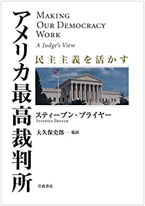 アメリカ最高裁判所——民主主義を活かす(中古品)