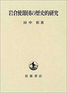 岩倉使節団の歴史的研究(中古品)