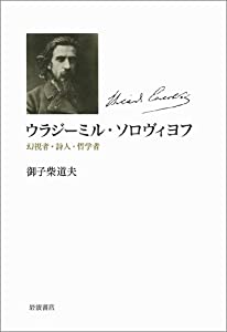 ウラジーミル・ソロヴィヨフ——幻視者・詩人・哲学者(中古品)