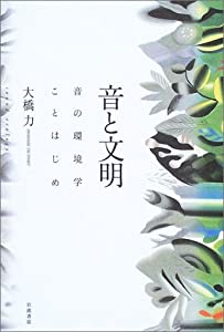 音と文明—音の環境学ことはじめ —(中古品)