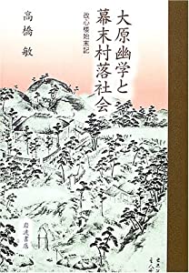 大原幽学と幕末村落社会—改心楼始末記(中古品)