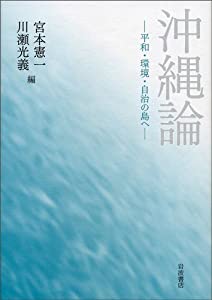 沖縄論——平和・環境・自治の島へ(中古品)