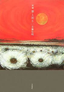 画論 華と祈り(中古品)