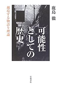 可能性としての歴史—越境する物語り理論(中古品)の通販は 9,474円