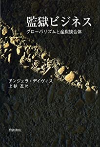 監獄ビジネス—グローバリズムと産獄複合体(中古品)