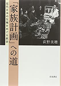 「家族計画」への道—近代日本の生殖をめぐる政治(中古品)の通販は