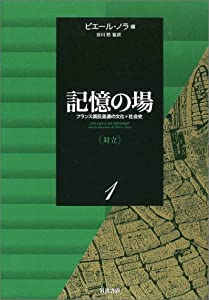 記憶の場 1 対立: フランス国民意識の文化=社会史(中古品)の通販は
