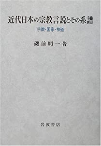 近代日本の宗教言説とその系譜—宗教・国家・神道(中古品)
