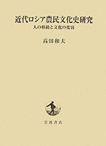 近代ロシア農民文化史研究—人の移動と文化の変容(中古品)
