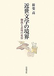 近世文学の境界: 個我と表現の変容(中古品)