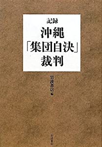 記録・沖縄「集団自決」裁判(中古品)