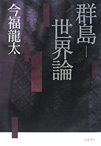 群島‐世界論(中古品)