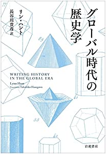 グローバル時代の歴史学(中古品)