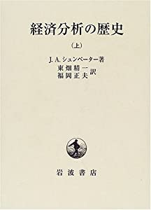 経済分析の歴史 上(中古品)