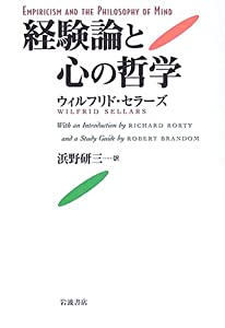 経験論と心の哲学(中古品)の通販は