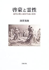 啓蒙と霊性: 近代宗教言説の生成と変容(中古品)