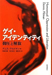 ゲイ・アイデンティティ——抑圧と解放(中古品)