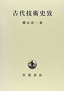 古代技術史攷(中古品)の通販は