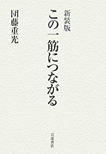 この一筋につながる(中古品)