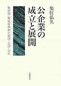 公企業の成立と展開: 戦時期・戦後復興期の営団・公団・公社(中古品)