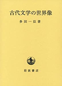 古代文学の世界像(中古品)