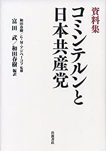 資料集 コミンテルンと日本共産党／G．M．アジベーコフ, 富田 武