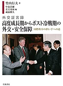 外交証言録 高度成長期からポスト冷戦期の外交・安全保障——国際秩序の担い手への道(中古品)