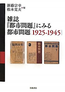 雑誌『都市問題』にみる都市問題 1925-1945(中古品) 7,867円