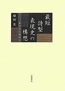 最短詩型表現史の構想——発句から俳句へ(中古品)