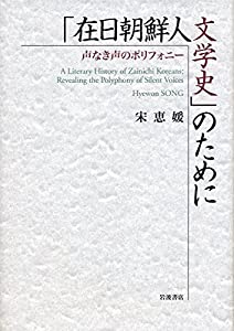 「在日朝鮮人文学史」のために——声なき声のポリフォニー(中古品)の通販は 20,760円