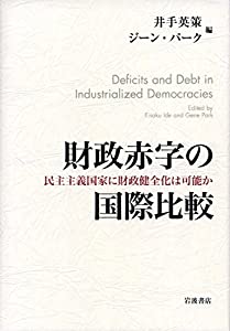 財政赤字の国際比較——民主主義国家に財政健全化は可能か(中古品)
