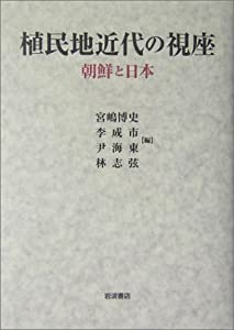 植民地近代の視座—朝鮮と日本(中古品)の通販は