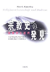 宗教史の発見 宗教学と近代(中古品)
