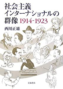 社会主義インターナショナルの群像 1914-1923(中古品)