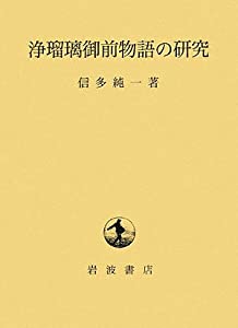 浄瑠璃御前物語の研究(中古品)