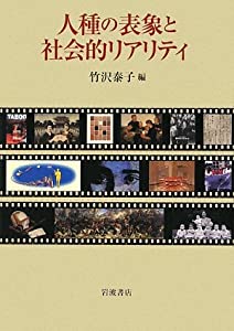 人種の表象と社会的リアリティ(中古品)
