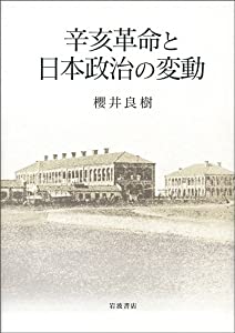 辛亥革命と日本政治の変動(中古品)