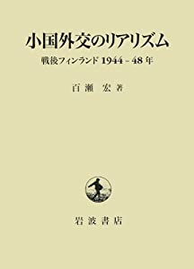 小国外交のリアリズム——戦後フィンランド1944-48年(中古品)