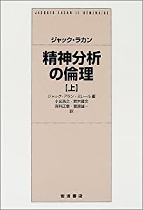 精神分析の倫理 上(中古品)